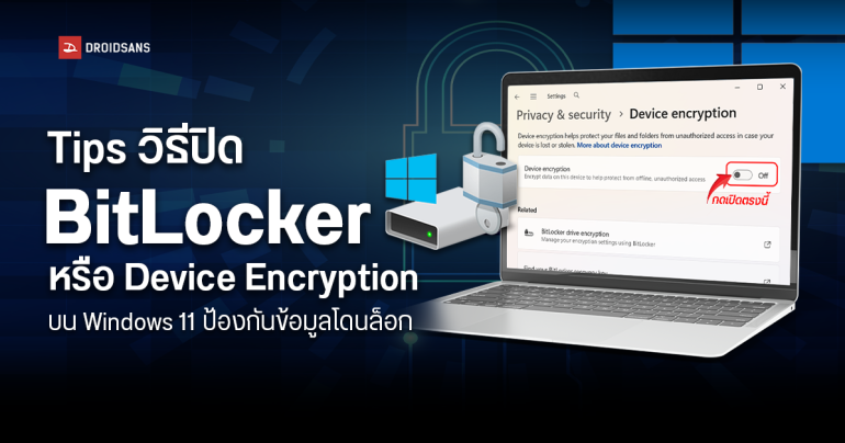 วิธีปิด BitLocker หรือ Device Encryption บน Windows 11 ป้องกันข้อมูลโดนล็อก