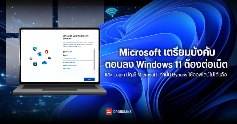Microsoft เตรียมบังคับตอนลง Windows 11 ต้องต่อเน็ตและ Login บัญชี Microsoft เท่านั้น Bypass ใช้ออฟไลน์ไม่ได้แล้ว