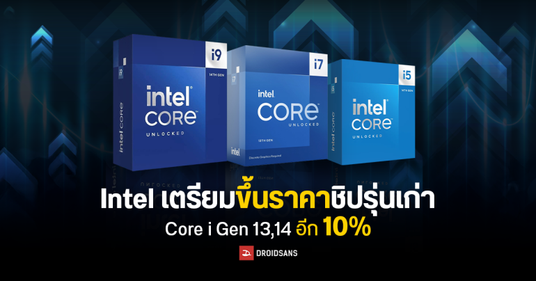 Intel เตรียมขึ้นราคาซีพียู Core i Gen 13, 14 อีก 10% หลังสต๊อกเริ่มเหลือน้อย และ Core Ultra 200 ยอดขายไม่ปังอย่างที่คิด