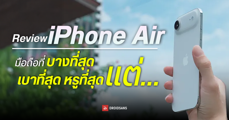 Review | รีวิว iPhone Air มือถือที่บางที่สุด เบาที่สุด หรูที่สุด แต่ก็ไม่ใช่ iPhone ที่สมบูรณ์แบบที่สุด