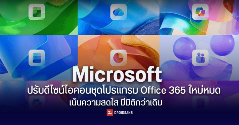 Microsoft รีดีไซน์ไอคอน Office ใหม่ เน้นความสดใส มีมิติ โมเดิร์นกว่าเดิม พร้อมใช้บน Microsoft 365 เร็ว ๆ นี้