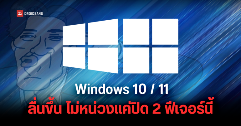 Microsoft ยอมรับ OneDrive Sync และ Visual Effects ใน Windows 10 และ 11 ทำให้เครื่องอืดจริง แนะถ้าไม่ใช้ก็ปิดไปก่อนได้