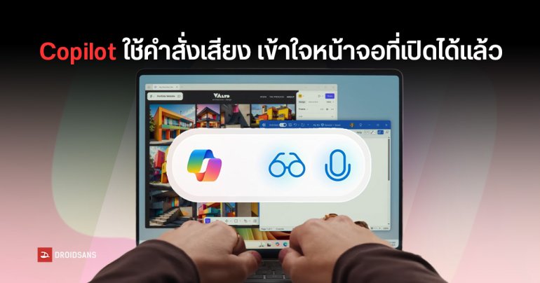 Microsoft ขยายความสามารถ Copilot บน Windows 11 ให้พูดคุยด้วยเสียง Hey Copilot และมองเห็นหน้าจอของผู้ใช้ได้
