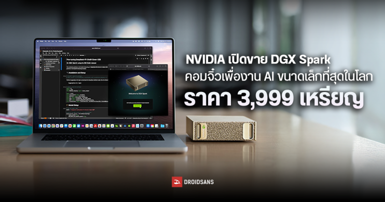 NVIDIA เปิดขาย DGX Spark ซูเปอร์คอมพิวเตอร์ AI ขนาดเล็กที่สุดในโลก ในราคา 3,999 เหรียญ หรือราว 130,000 บาท