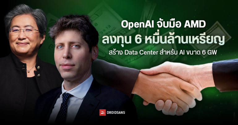 OpenAI จับมือ AMD ลงทุน 6 หมื่นล้านเหรียญ สร้าง Data Center สำหรับ AI ขนาด 6 GW