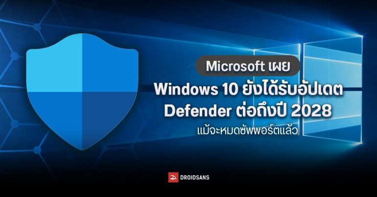 Microsoft เผย Windows 10 ยังได้รับอัปเดต Defender ต่อถึงปี 2028 แม้จะหมดซัพพอร์ตแล้ว