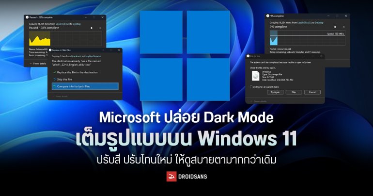Microsoft ปล่อย Dark Mode เต็มรูปแบบบน Windows 11 ปรับสี ปรับโทนใหม่ ให้ดูสบายตามากกว่าเดิม
