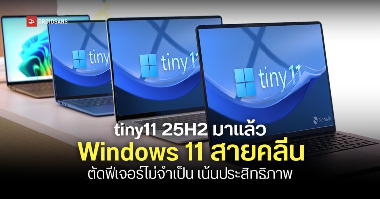 Windows 11 เวอร์ชันไล่เบา tiny11 25H2 มาแล้ว ตัดฟีเจอร์เกินจำเป็นออก เหลือคลีน ๆ ประสิทธิภาพเน้น ๆ