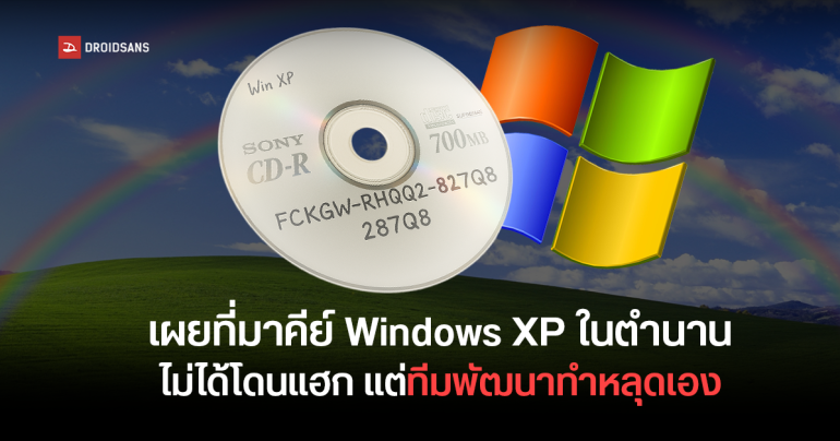 เฉลยที่มาคีย์ Windows XP ในตำนาน FCKGW  ไม่ได้โดนแฮก แต่ทีมพัฒนาของ Microsoft ทำหลุดเอง