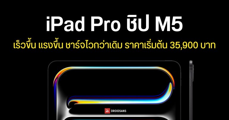 เปิดตัว iPad Pro ชิป M5 ชาร์จเร็วขึ้น ประสิทธิภาพดีขึ้น ราคาเริ่มต้น 35,900 บาท