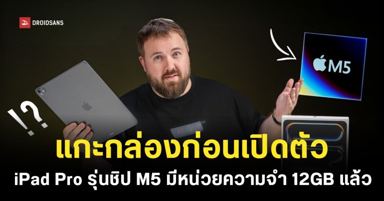 คลิปแกะกล่อง iPad Pro รุ่นชิป M5 โผล่บน YouTube ก่อนเปิดตัวจริง ซีพียูเร็วขึ้นกว่ารุ่นเดิม 12%