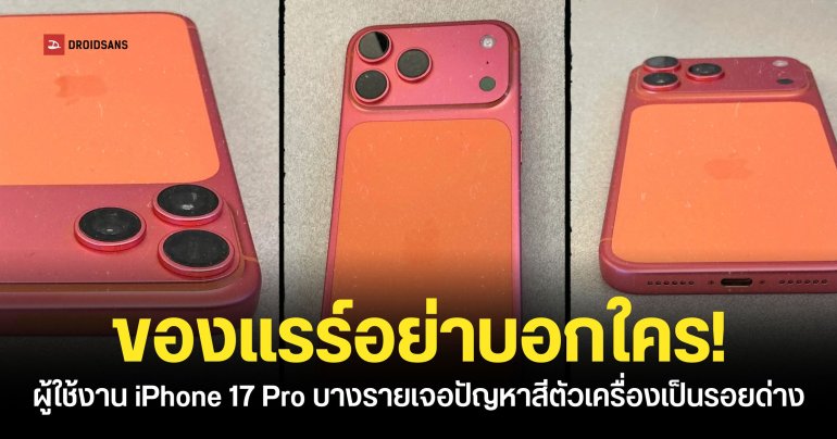 ผู้ใช้ iPhone 17 Pro บางรายเจอปัญหาเครื่องหลุด QC สีเพี้ยนจากส้มกลายเป็นชมพู Rose Gold อาจเกิดจากปฏิกิริยาออกซิเดชัน