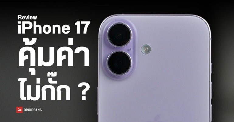 REVIEW | iPhone 17 การอัปเกรดที่รอคอย จอใหม่ ชิปใหม่ กล้องใหม่ นี่สิ มือถือตัวคุ้ม !