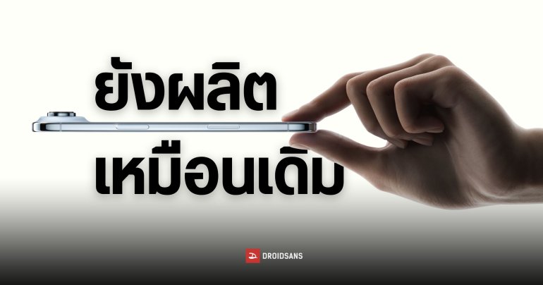 ข่าวลือ Apple สั่งลดการผลิต iPhone Air อาจไม่เป็นความจริง แหล่งข่าวชี้ยอดการผลิตยังเท่าเดิม