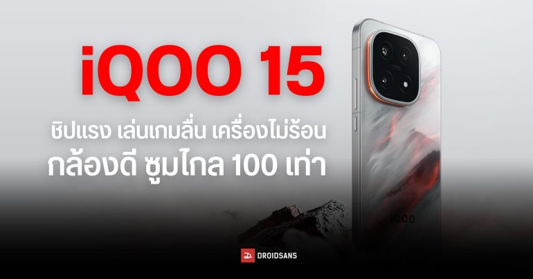 เปิดตัว iQOO 15 ชิปแรงเล่นเกมลื่น Snapdragon 8 Elite Gen 5 และชิป Q3 แบตอึดชาร์จเร็ว 100W ซูมไกล 100 เท่า