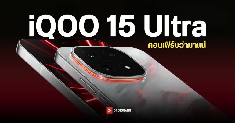 iQOO คอนเฟิร์ม iQOO 15 Ultra อยู่ระหว่างการพัฒนา เตรียมเปิดตัวในฐานะเรือธงที่เร็ว แรงที่สุดเท่าที่เคยทำมา!