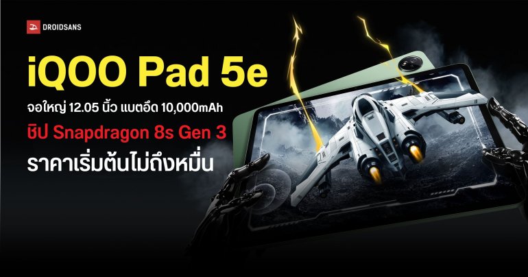 เปิดตัว iQOO Pad 5e แท็บเล็ตราคาไม่ถึงหมื่น แต่แรงจัดเต็มด้วยพลังชิป Snapdragon 8s Gen 3 พร้อมหน้าจอ 12 นิ้ว 144Hz 