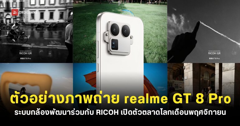 realme GT 8 Pro อาจเลื่อนวันเปิดตัว Global ให้ไวขึ้นกว่าเดิม พร้อมจับมือแบรนด์กล้องชื่อดัง RICOH GR