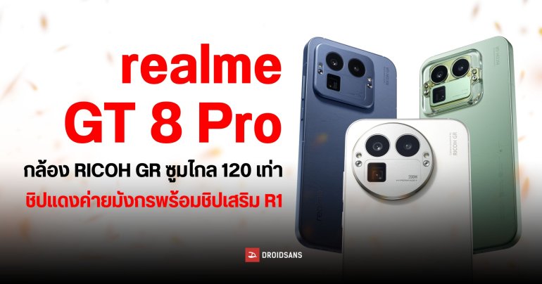 เปิดตัว realme GT 8 Pro และ realme GT 8 กล้องหลัก RICOH GR พร้อมกล้องซูม 200MP ชิปก็แรง ชาร์จก็เร็ว แบตก็เยอะ