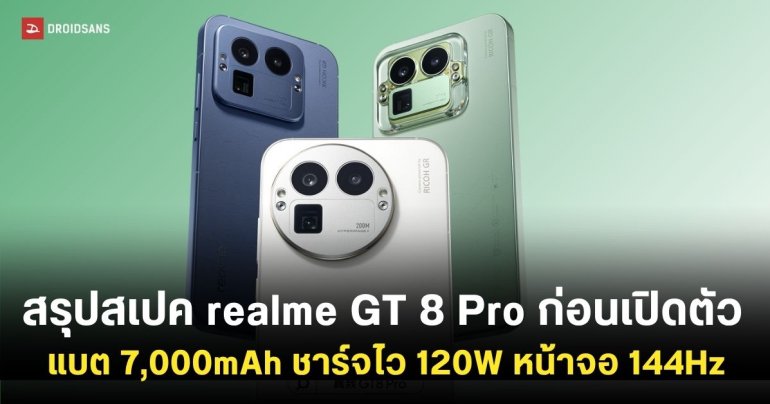 สรุปสเปค realme GT 8 Pro ก่อนเปิดตัว แบต 7,000mAh ชาร์จไว 120W หน้าจอ 144Hz กล้องซูม 200MP