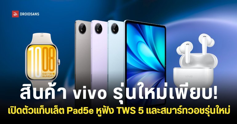 เปิดตัว vivo Pad 5e และอุปกรณ์สวมใส่ vivo Watch GT 2 และ vivo TWS 5