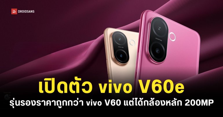 vivo V60e รุ่นกลางราคาไม่แรง กล้องหลัก 200MP แบตเตอรี่เยอะ 6,500mAh ราคาเริ่มต้นราว 12,999 บาท