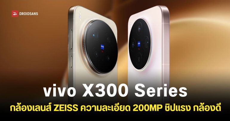 เปิดตัว vivo X300 และ vivo X300 Pro กล้องเลนส์ ZEISS ความละเอียด 200MP เซนเซอร์ ISOCELL HPB ชิป Dimensity 9500