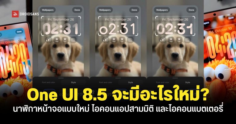 ส่องของใหม่บน One UI 8.5 เอฟเฟกต์นาฬิกาแบบโปร่งใส และไอคอนแอปพลิเคชัน 3D แบบใหม่