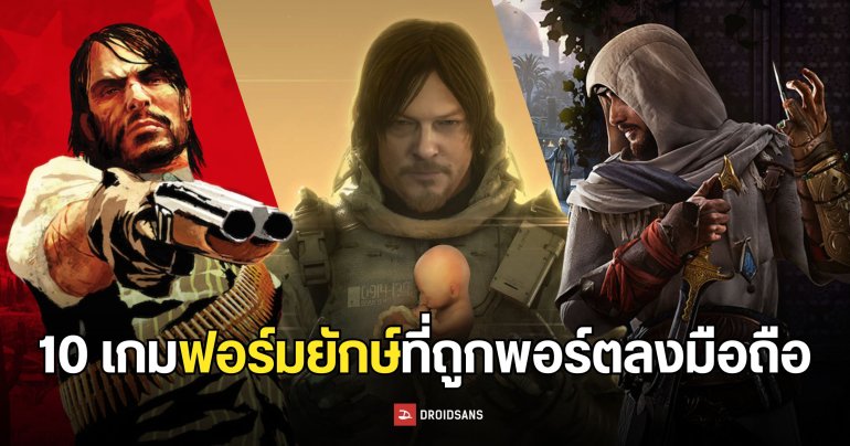 10 เกมฟอร์มยักษ์ทั้งในอดีต / ปัจจุบันที่ถูกพอร์ตลงมือถือ