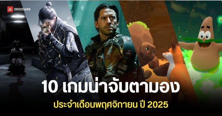 10 เกมใหม่ เปิดตัวพฤศจิกายนนี้ (Android, iOS , PC , PS5, XBOX)