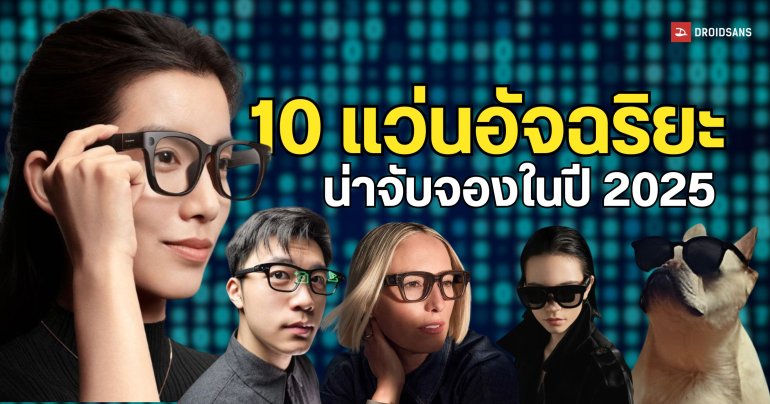 10 แว่นตาอัจฉริยะสุดน่าเป็นเจ้าของที่วางจำหน่ายในปี 2025