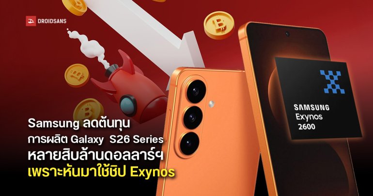 Samsung ประหยัดต้นทุนการผลิต Galaxy S26 ได้เยอะ สาเหตุเพราะเปลี่ยนมาใช้ชิป Exynos แทน Snapdragon