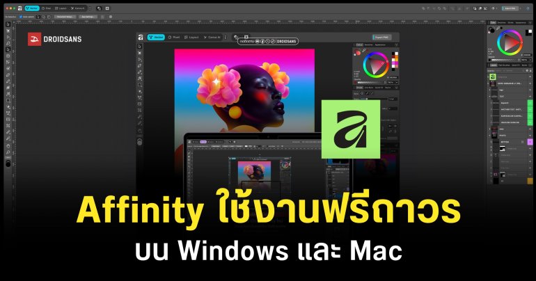 Canva เปิดให้ใช้งาน Affinity ฟรีตลอดชีพสำหรับ Windows และ Mac