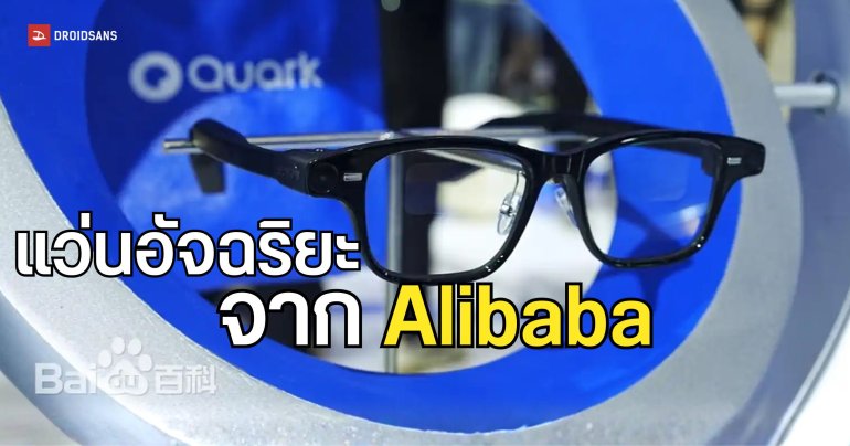เปิดตัว Quark AI Glasses S1 แว่นตาอัจฉริยะรุ่นแรกของ Alibaba ถ่ายวิดีโอ POV ได้ 3K 30fps พร้อมระบบกันสั่น 