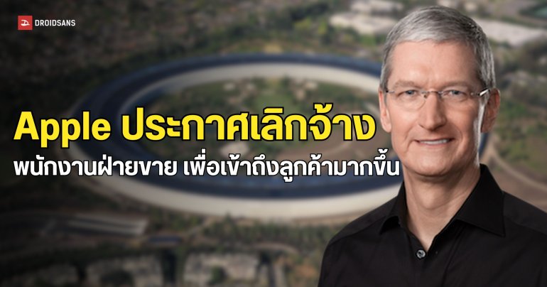 Apple ประกาศเลิกจ้างพนักงานฝ่ายขายหลายตำแหน่ง เพื่อปรับปรุงประสิทธิภาพการทำงาน 