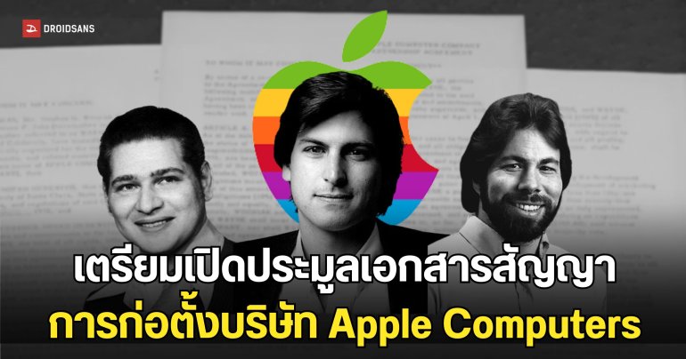 เตรียมเปิดประมูล เอกสารสัญญาก่อตั้งบริษัท Apple คาดว่าราคาอาจพุ่งสูงถึง 130 ล้านบาท 