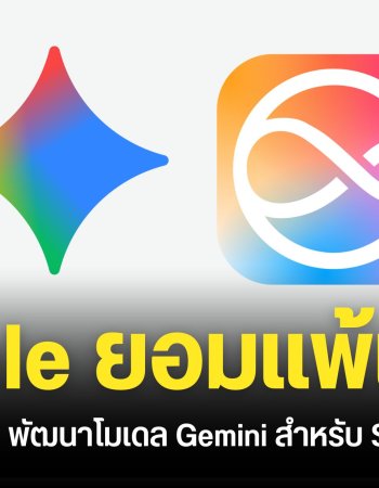 Apple ยอมจ่ายเงินให้ Google พัฒนาโมเดล Gemini รุ่นใหม่สำหรับ Siri โดยเฉพาะ หลังจากลองทำเองแล้วไม่สำเร็จ