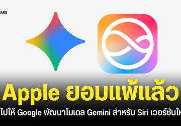 Apple ยอมจ่ายเงินให้ Google พัฒนาโมเดล Gemini รุ่นใหม่สำหรับ Siri โดยเฉพาะ หลังจากลองทำเองแล้วไม่สำเร็จ