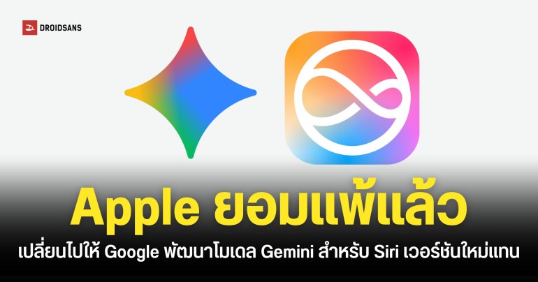 Apple ยอมจ่ายเงินให้ Google พัฒนาโมเดล Gemini รุ่นใหม่สำหรับ Siri โดยเฉพาะ หลังจากลองทำเองแล้วไม่สำเร็จ