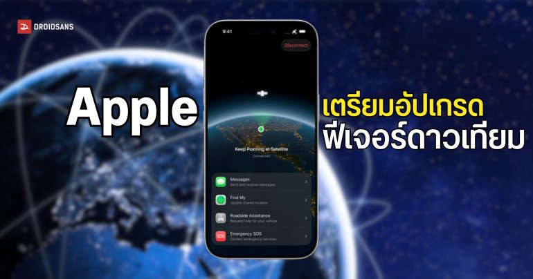 Apple เตรียมยกระดับฟีเจอร์ดาวเทียมให้ใช้งานได้หลากหลายขึ้น