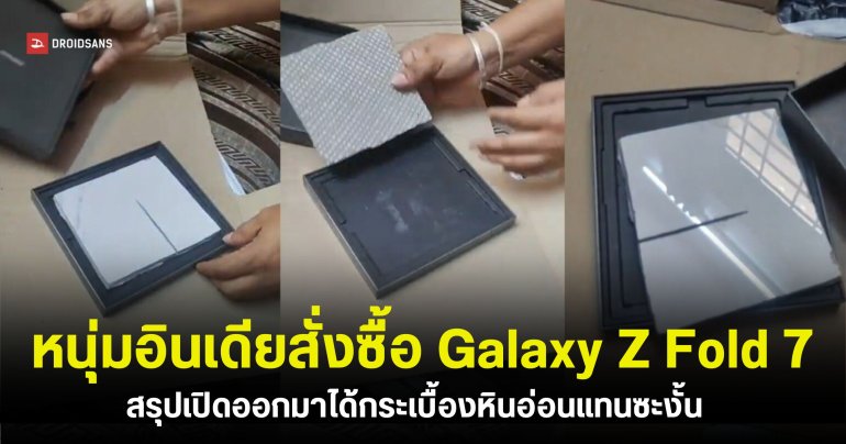 หนุ่มอินเดียอึ้ง! หลังสั่งซื้อ Samsung Galaxy Z Fold 7 แต่เปิดกล่องออกมาได้กระเบื้องแทนซะงั้น 