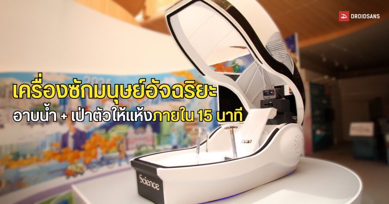 เครื่องซักมนุษย์อัจฉริยะ สามารถอาบน้ำสบาย ๆ พร้อมเป่าตัวให้แห้งได้ภายใน 15 นาที