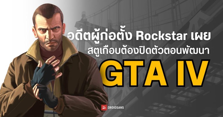 อดีตผู้ร่วมก่อตั้ง Rockstar เผย สตูดิโอเกือบโดนปิดระหว่างการพัฒนา GTA IV  