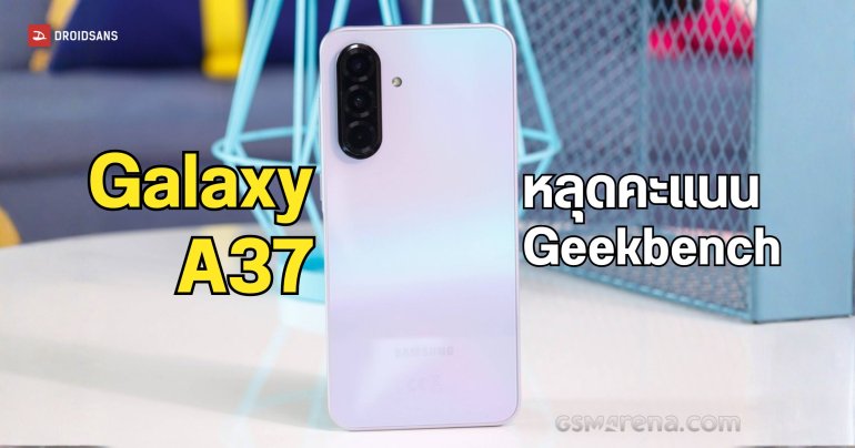 ผลทดสอบของ Galaxy A37 โผล่บน Geekbench พร้อมกับชิป Exynos 1480 