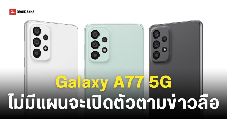 แผนเปิดตัว Samsung Galaxy A77 ไม่ใช่เรื่องจริง ที่แท้เป็นแค่ Galaxy S24 FE เครื่องรูทที่เอามาเปลี่ยนชื่อโมเดลอีกที