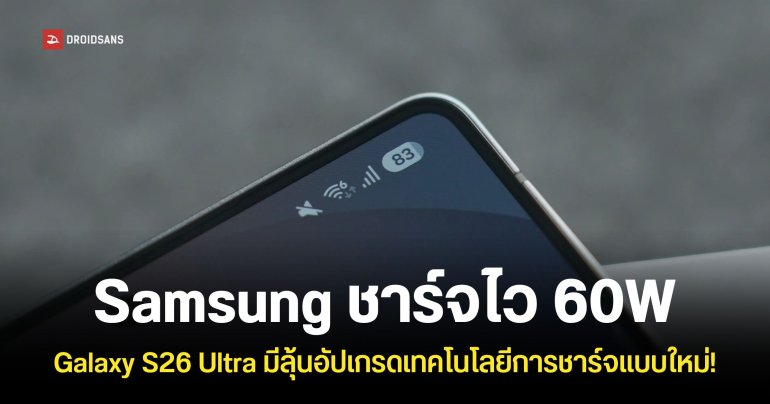 แบบนี้เข้าท่า! Samsung Galaxy S26 Ultra อาจได้ชาร์จเร็ว 60W ชาร์จเต็มภายใน 40 นาที