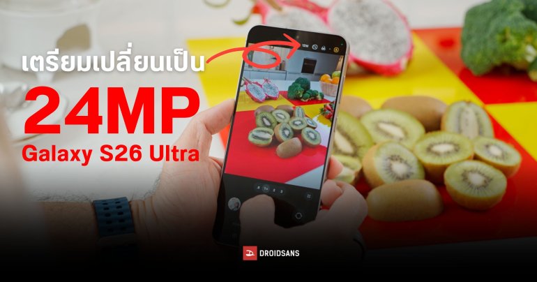 Samsung Galaxy S26 Ultra ถ่ายภาพได้ความละเอียดสูง 24MP เป็นค่าเริ่มต้น และเลือกปิด HDR10+ ได้