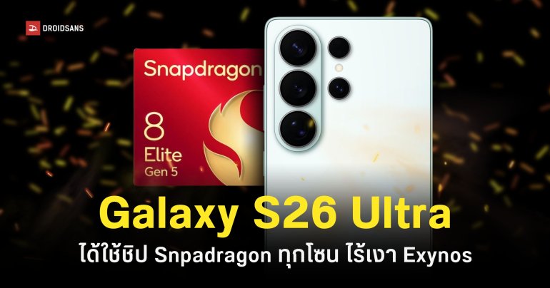 ข่าวดีปีนี้ Samsung Galaxy S26 Ultra ยังได้ใช้ชิป Snapdragon ทุกโซน ส่วนชิป Exynos เจอกันตอน S27 Ultra