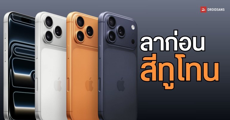 iPhone 18 Pro อาจกลับไปใช้ฝาหลังสีเดียวแบบรุ่นก่อน ๆ แทนที่ทูโทน 