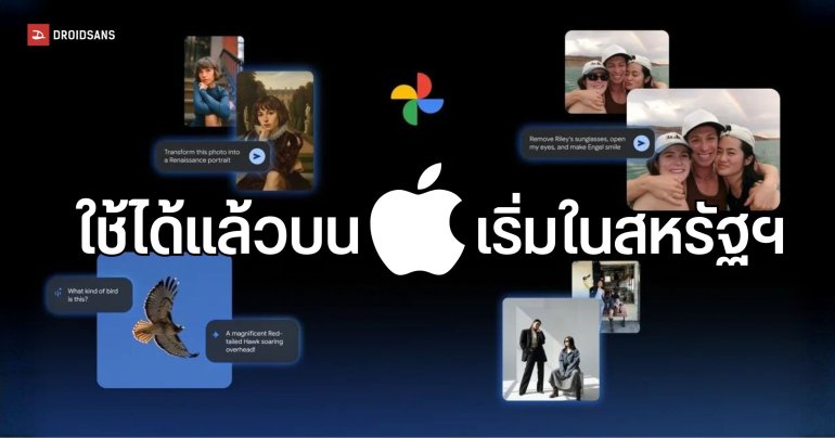 Google Photos อัปเดตให้ชาว iOS สามารถใช้ฟีเจอร์ AI แก้ไขภาพด้วย Nano Banana ได้แล้ว